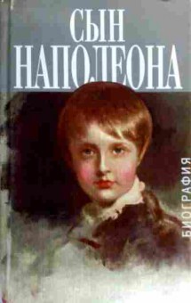 Книга Кастело А. Ростан Э. Сын Наполеона Орлёнок, 11-17413, Баград.рф